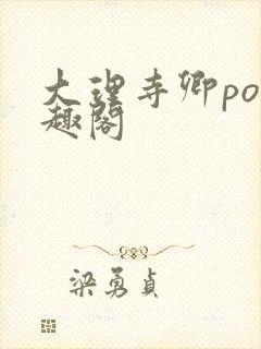 大理寺卿po笔趣阁
