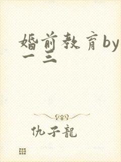 婚前教育by鱼一三