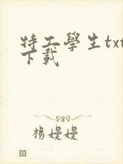 特工学生txt下载
