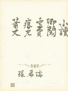 萧痕云卿小说全文免费阅读最新章节封面