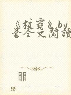 《校霸》by万誉全文阅读封面