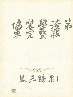伪装学渣第一次车完整版