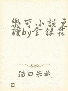 乐可小说免费阅读by金银花露