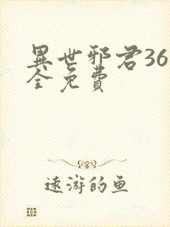 异世邪君36集全免费