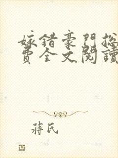 嫁错豪门总裁免费全文阅读
