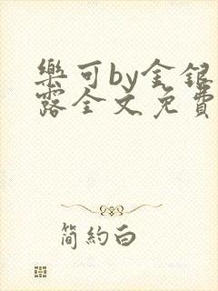 乐可by金银花露全文免费阅读