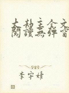 大劫主全文免费阅读无弹窗封面