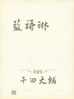 蓝旖琳封面
