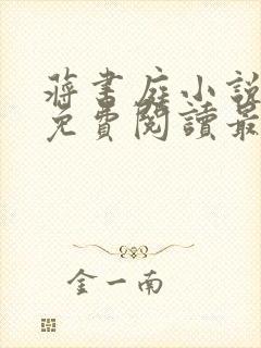 蒋书庭小说全文免费阅读最新章节