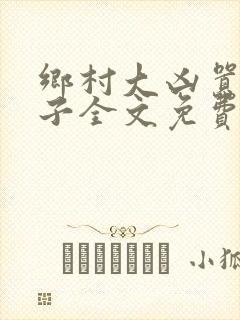 乡村大凶嚣龙傻子全文免费