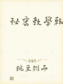 秘密教学韩漫