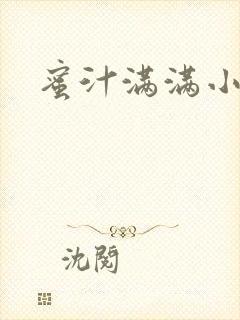蜜汁满满小说