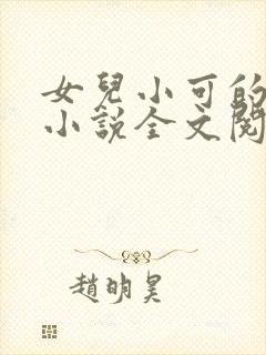 女儿小可的奶水小说全文阅读最新章