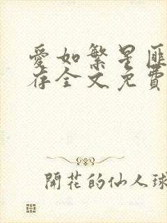 爱如繁星匪我思存全文免费阅读