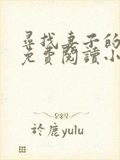 寻找妻子的秘密免费阅读小说