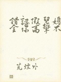 错认假儿媳真千金你高攀不起短剧免费观看封面