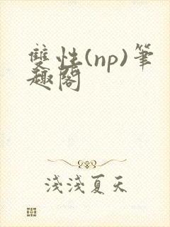双性(np)笔趣阁封面