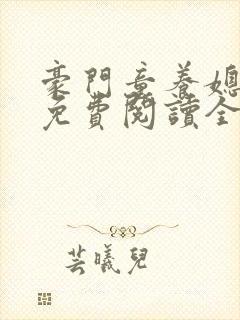 豪门童养媳小说免费阅读全文
