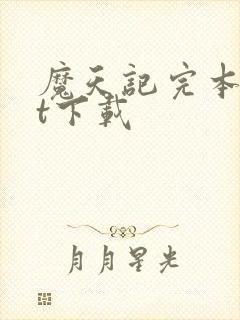 魔天记完本txt下载