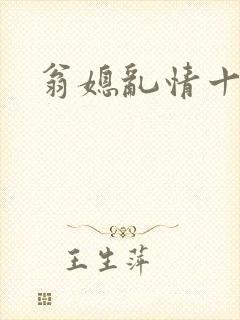 翁媳乱情十三部