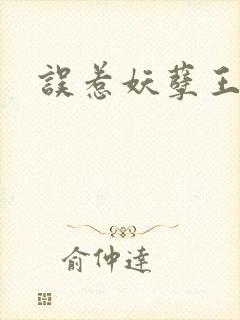 误惹妖孽王爷