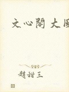 文心阁 大团结