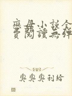 恋母小说全文免费阅读无弹窗笔趣阁