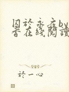 囚于永夜by麦香在线阅读