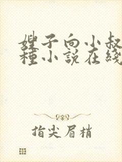 嫂子向小叔子借种小说在线阅读
