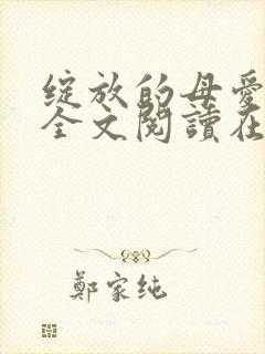 绽放的母爱小说全文阅读在线阅读