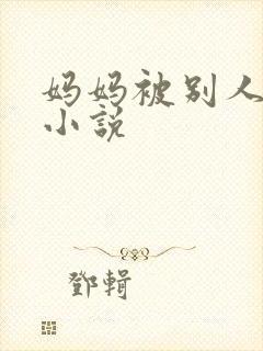 妈妈被别人调教小说