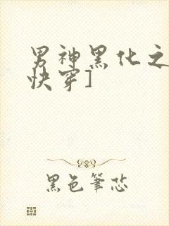 男神黑化之前[快穿]