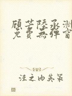 顾芒陆承洲小说免费无弹窗