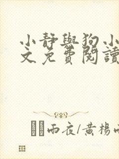 小静与狗小说全文免费阅读最新章节