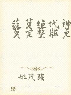 苏莫绝代神主苏莫完整版免费阅读