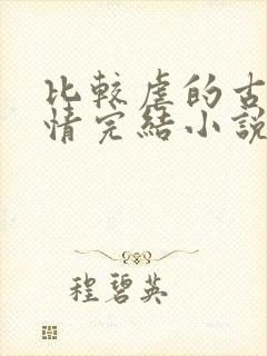 比较虐的古代言情完结小说