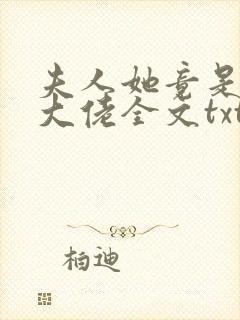 夫人她竟是全能大佬全文txt