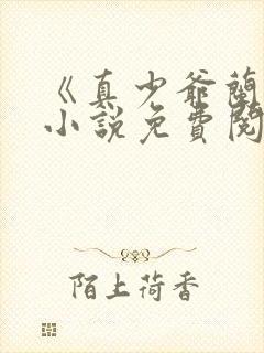 《真少爷兰湛》小说免费阅读