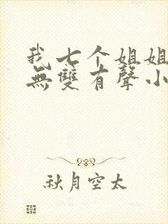 我七个姐姐绝世无双有声小说在线阅读