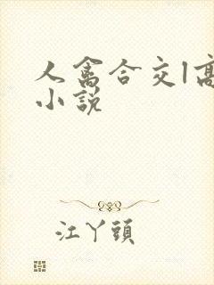 人禽合交l高h小说