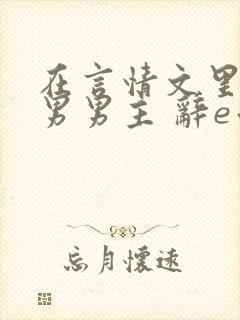 在言情文里撩直男男主 辞e小说封面