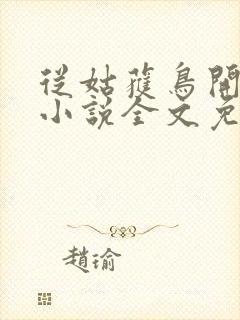 从姑获鸟开始 小说全文免费阅读