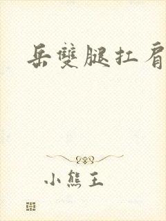 岳双腿扛肩膀上