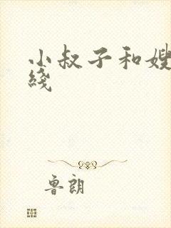 小叔子和嫂子在线