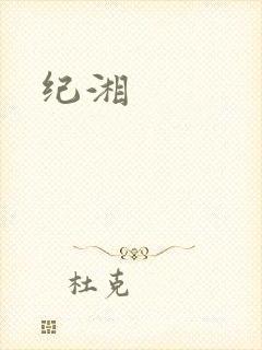纪湘
