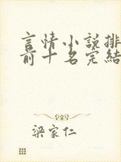 言情小说排行榜前十名完结巅峰之作