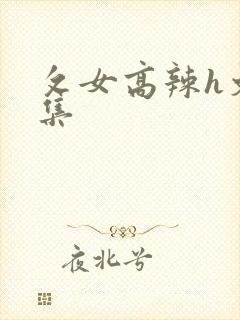 攵女高辣h文合集