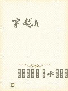 穿越h封面