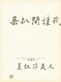 岳扒开让我添