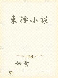 束腰小说